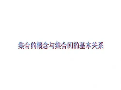 新课标人教版必修一集合的概念与集合间的基本关系课件(共17张PPT)