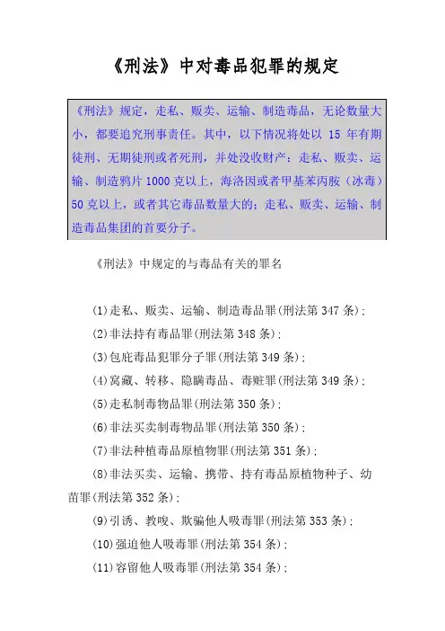 《刑法》中对毒品犯罪的规定