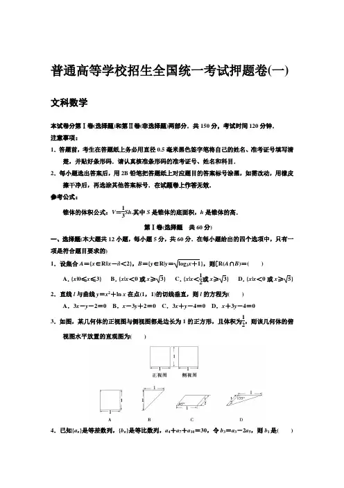 高三文科数学押题卷1