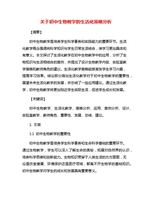 关于初中生物教学的生活化策略分析