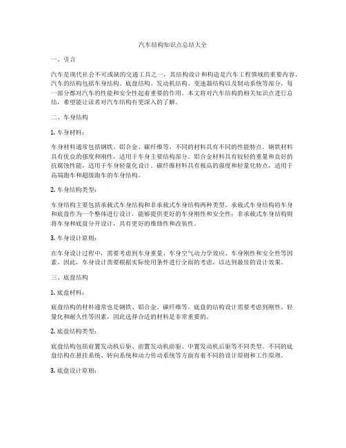 汽车结构知识点总结大全