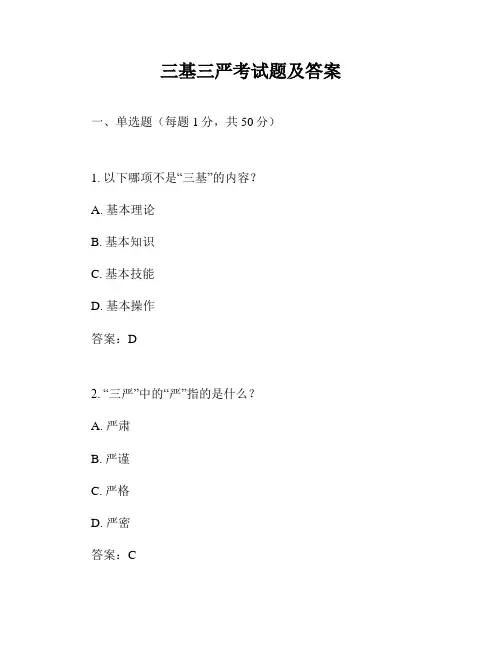 三基三严考试题及答案
