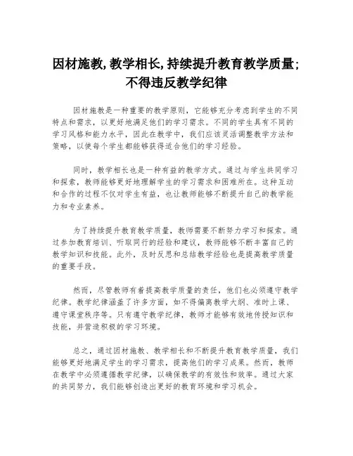 因材施教,教学相长,持续提升教育教学质量;不得违反教学纪律