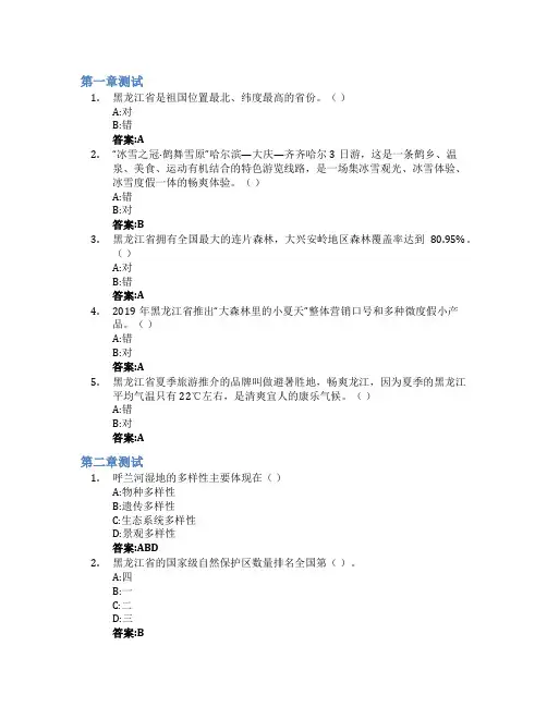 畅游生态龙江智慧树知到答案章节测试2023年黑龙江农业工程职业学院(南岗校区)