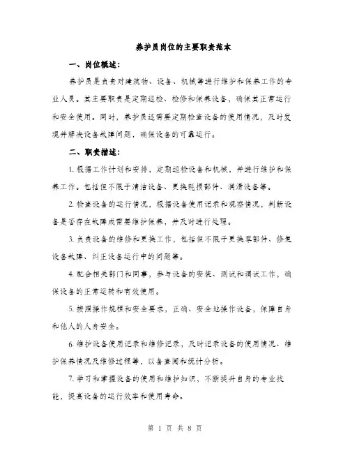 养护员岗位的主要职责范本