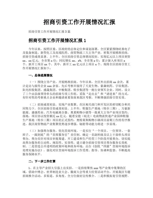招商引资工作开展情况汇报