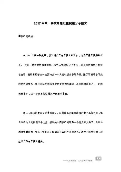 2017年第一季度思想汇报积极分子范文