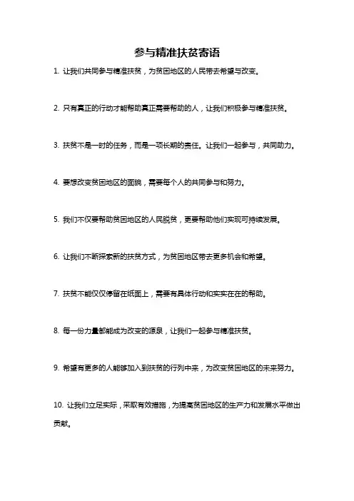 参与精准扶贫寄语