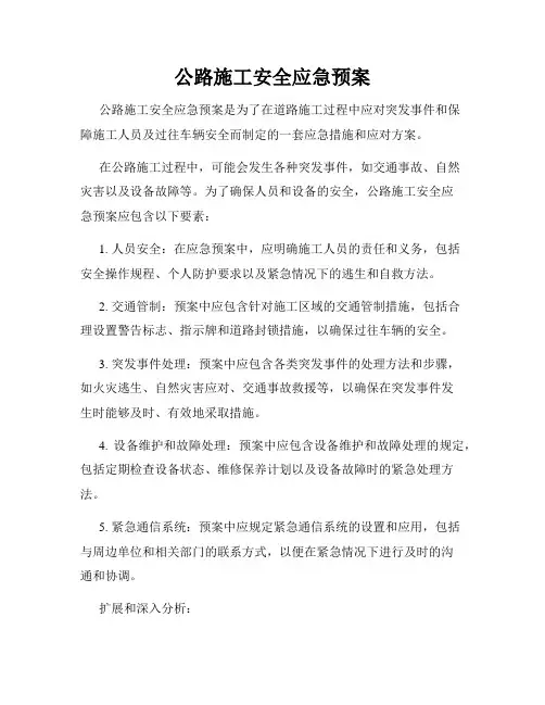 公路施工安全应急预案