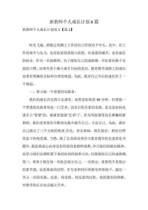 新教师个人成长计划6篇