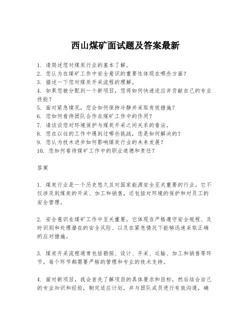西山煤矿面试题及答案最新