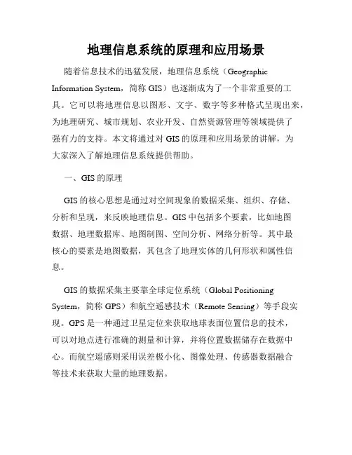 地理信息系统的原理和应用场景