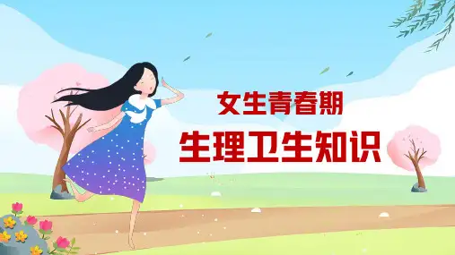 主题班会《女生青春期生理卫生知识》教学课件