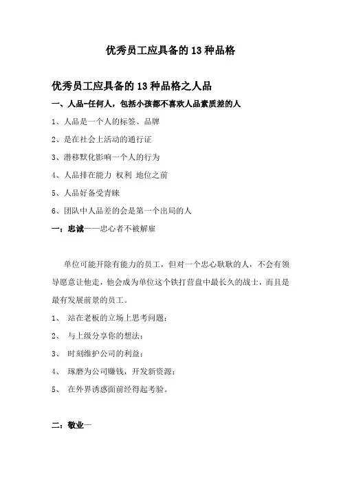 优秀员工应具备的13种品格