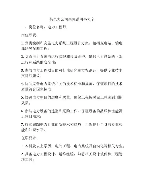 某电力公司岗位说明书大全