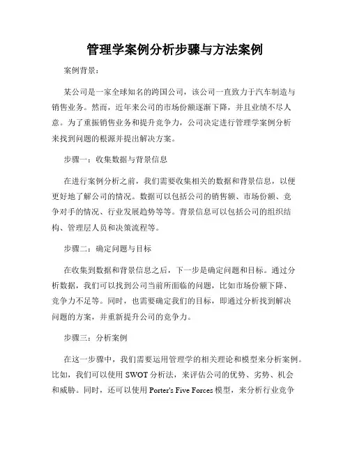 管理学案例分析步骤与方法案例