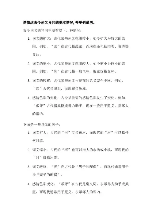 请简述古今词义异同的基本情况,并举例说明。