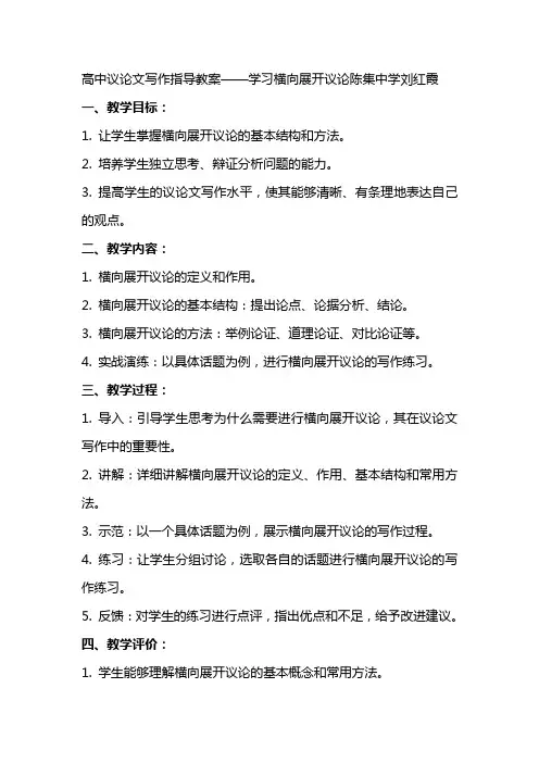 高中议论文写作指导教案学习横向展开议论陈集中学刘红霞