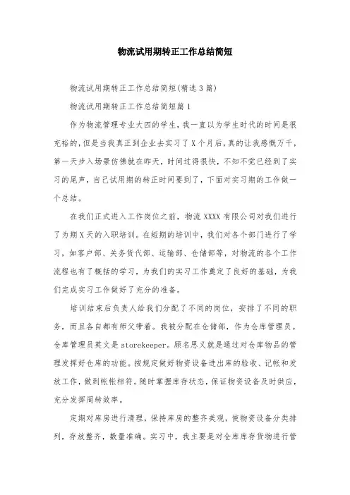 物流试用期转正工作总结简短