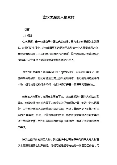 饮水思源的人物素材