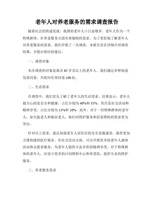老年人对养老服务的需求调查报告