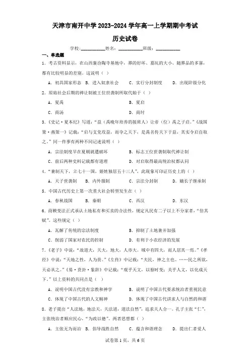 天津市南开中学2023-2024学年高一上学期期中考试历史试卷(含解析)