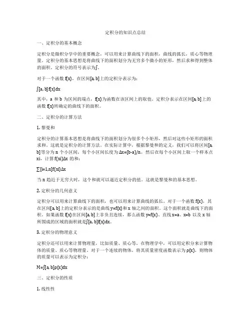 定积分的知识点总结