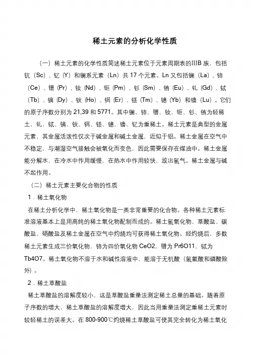 稀土元素的分析化学性质