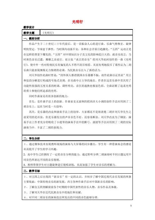 八年级音乐上册 第5单元《光明行》教案2 花城版