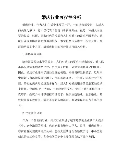 婚庆行业可行性分析