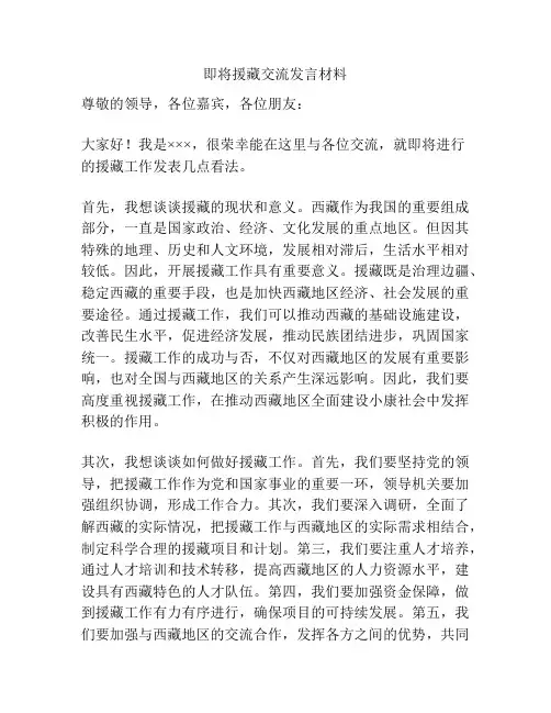 即将援藏交流发言材料