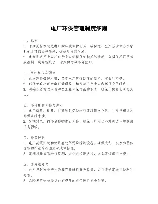 电厂环保管理制度细则