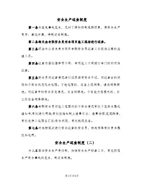 安全生产巡查制度(六篇)