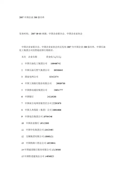 2007中国企业500强名单