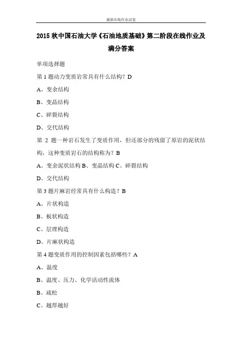 2015秋中国石油大学《石油地质基础》第二阶段在线作业及满分答案-更新