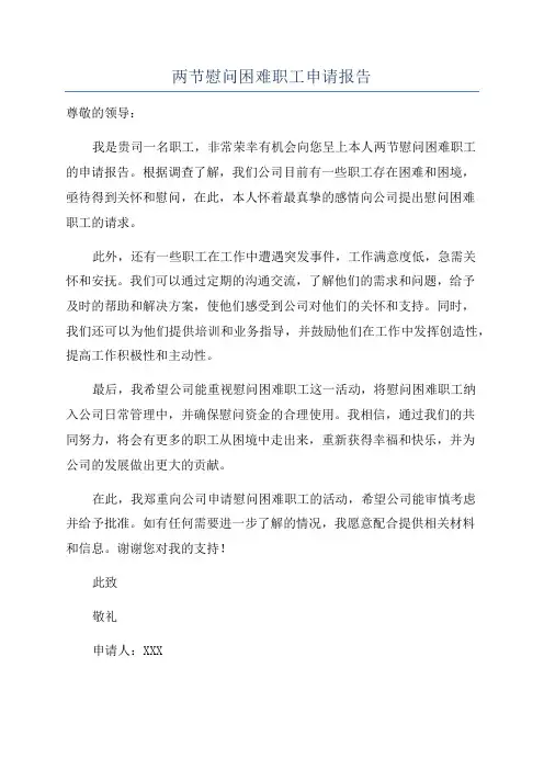 两节慰问困难职工申请报告