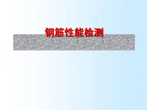 钢筋性能检测幻灯片解读