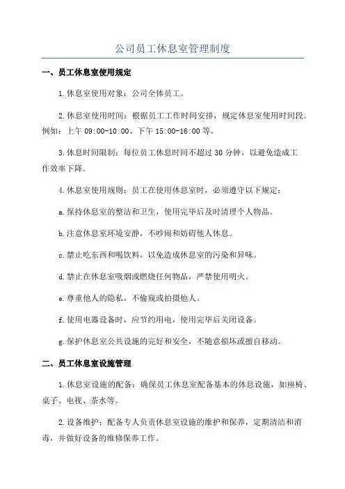 公司员工休息室管理制度