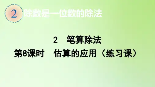 三年级下册估算的应用人教版