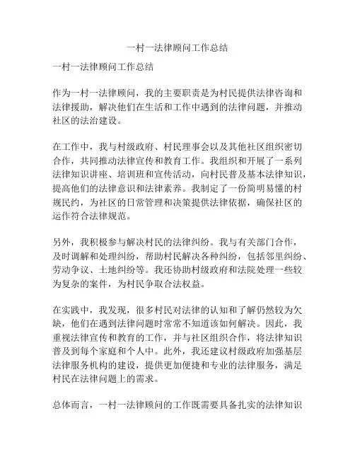 一村一法律顾问工作总结