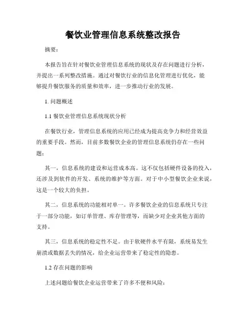 餐饮业管理信息系统整改报告