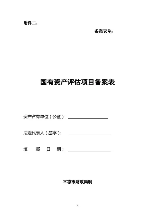 国有资产评估项目备案表