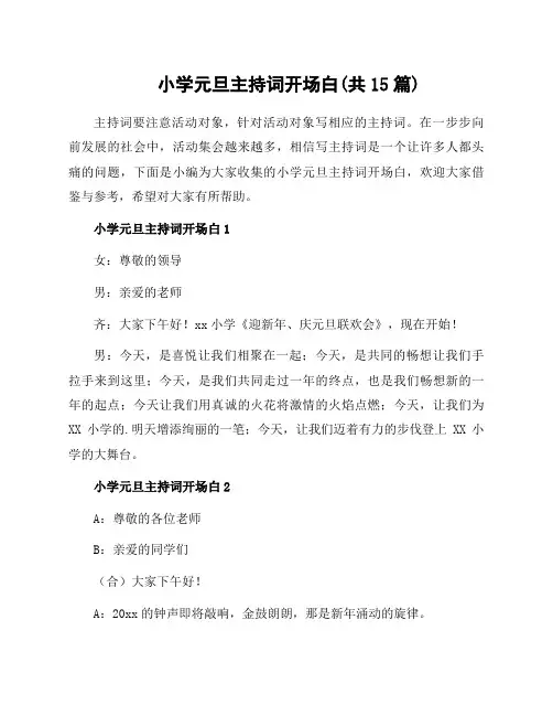 小学元旦主持词开场白(共15篇)