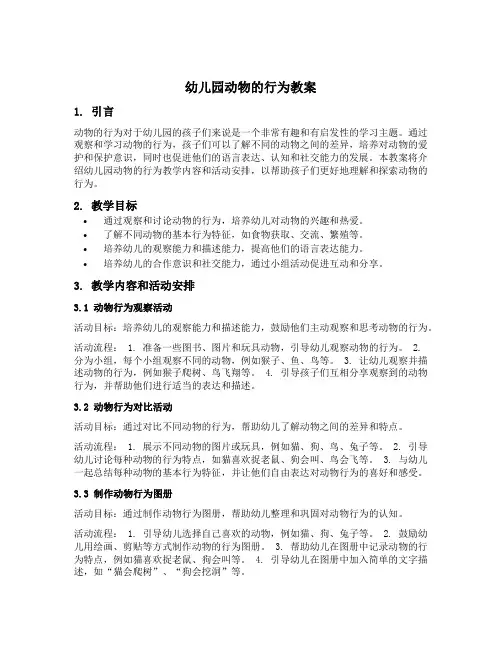 幼儿园动物的行为教案