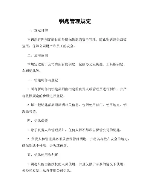 钥匙管理规定