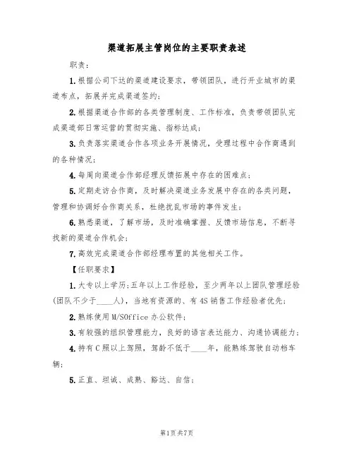 渠道拓展主管岗位的主要职责表述（5篇）