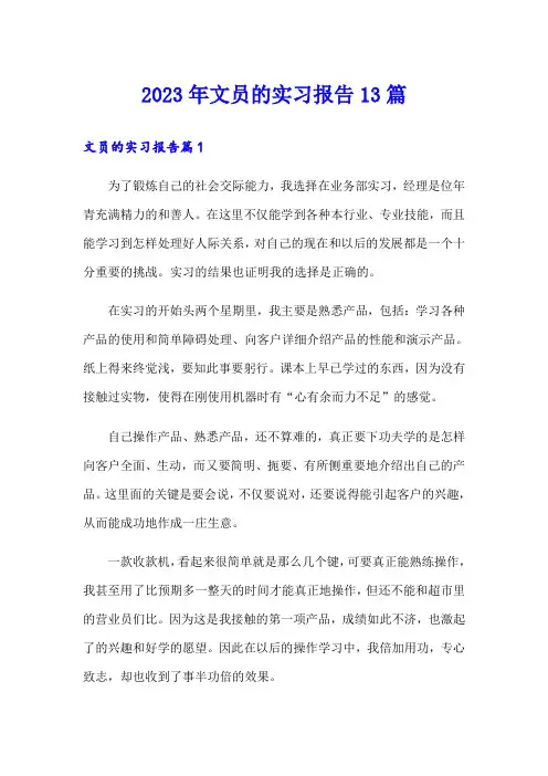 2023年文员的实习报告13篇