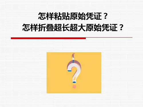 13怎样粘贴原始凭证？怎样折叠超长超大原始凭证？