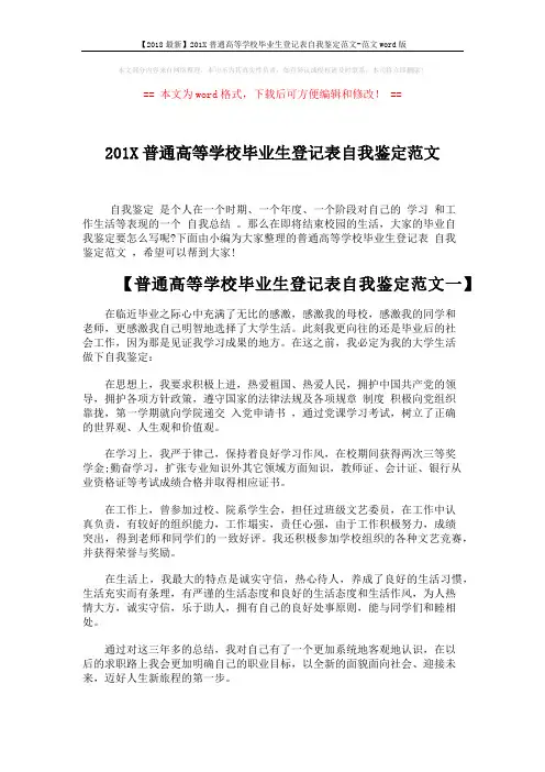 【2018最新】201X普通高等学校毕业生登记表自我鉴定范文-范文word版 (4页)