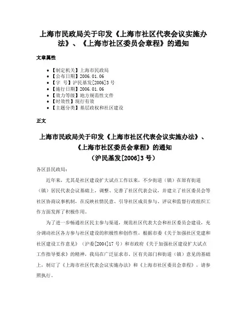 上海市民政局关于印发《上海市社区代表会议实施办法》、《上海市社区委员会章程》的通知